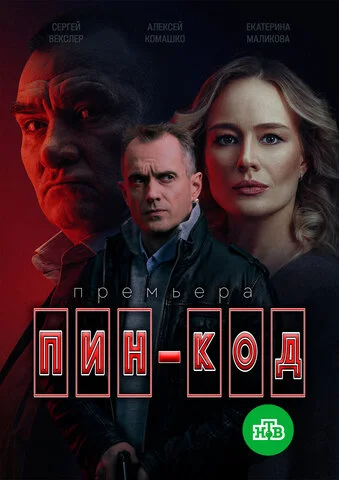 ПИН-код сериал 2025 смотреть онлайн бесплатно в хорошем качестве HD